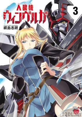 [綱島志朗] 人狼機ウィンヴルガ 第01-03巻
