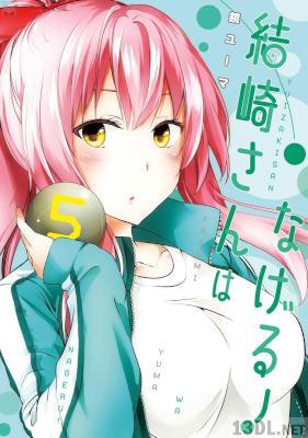 [鏡ユーマ] 結崎さんはなげる！ 全05巻