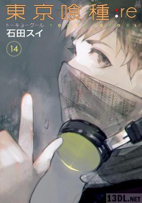 [石田スイ] 東京喰種トーキョーグール：re 第01-14巻