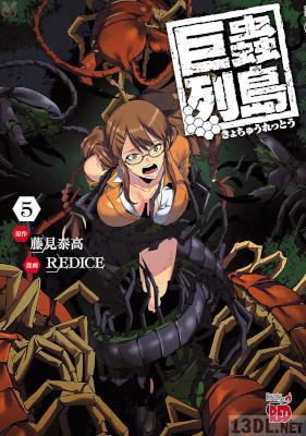 [藤見泰高×REDICE] 巨蟲列島 第01-05巻