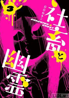 [日日ねるこ] 社畜と幽霊 第01-03巻