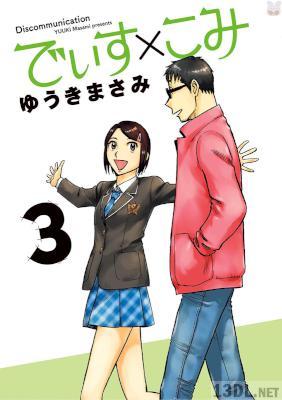 [ゆうきまさみ] でぃす×こみ 全03巻