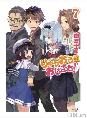 [白鳥士郎] りゅうおうのおしごと 第01-07巻