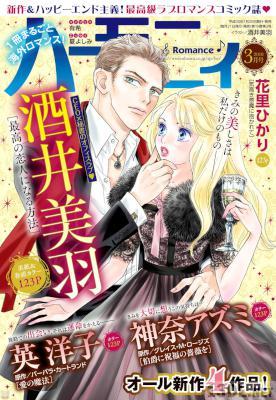 ハーモニィRomance 2018年03月号 ハーモニィRomance 2018年03月号