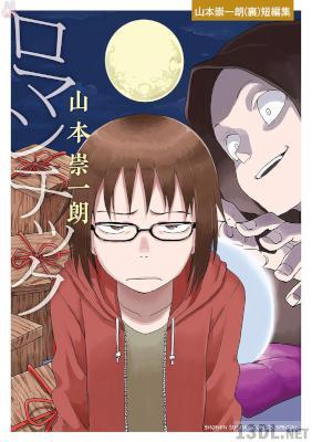 [山本崇一朗] ロマンチック─山本崇一朗（裏）短編集─
