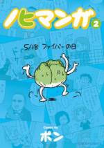 <b>作品内容:</b><br>365日、毎日記念日。読めば「~の日」が楽しくわかる、画期的"記念日4コママンガ"!! Twitter4コマ「ツイ4」での連載に描き下ろしを加えて単行本化!!