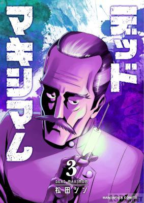 [松田シン] デッドマキシマム 第01巻
