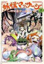 <b>作品内容:</b><br>いまやコンビニより多いマッサージ店! 疲れがたまっているのは人間だけじゃないのです。現代病にかかった人外たちをモミモミしましょう!