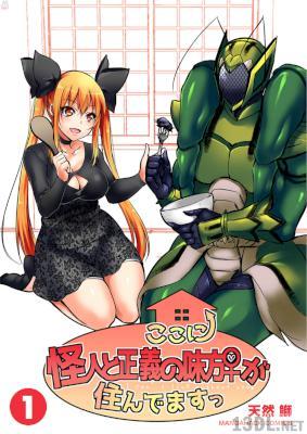 [天然鰤] 正義の味方と怪人がルームシェアする話 第01巻