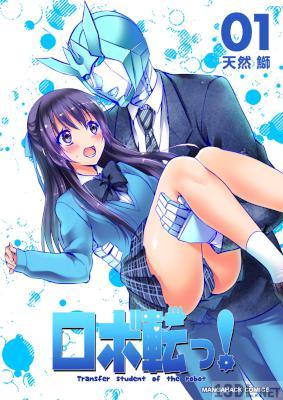 [天然鰤] ロボ転っ！ 第01巻