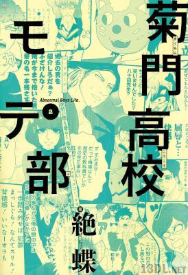 [絶蝶] 菊門高校モテ部 全02巻