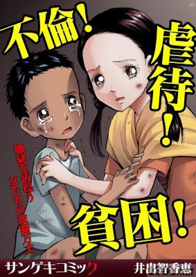 [井出智香恵] 不倫！虐待！貧困！地獄を彷徨う女たちの波瀾万丈
