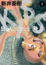 <b>作品内容:</b><br>現代、最先鋭の漫画家・新井英樹がぶちかます超近未来の寓話!! 満を持して発進!!