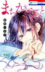 <b>作品内容:</b><br>《間違いからはじまった、私たちの関係──。》加々美裕子は知らない男のベッドで目を覚ました。間違えてお酒を飲み、道で動けなくなったところを吾妻に拾われたのだった。吾妻と過ごす時間がここちよく、しだいに恋心を抱き始めるが二人は高校で遭遇!! 実は加々美は女子高生、吾妻は高校の「教師」だったのだ。惹かれてはいけないと分かりながらも、二人は間違いだらけの恋に踏み出してしまい…!?