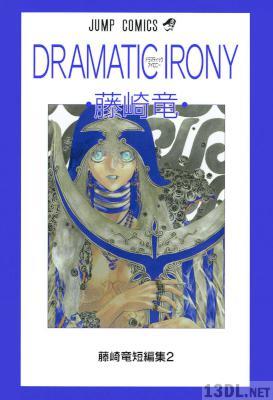 [藤崎竜] 藤崎竜短編集 2 DRAMATIC IRONY ドラマティックアイロニー