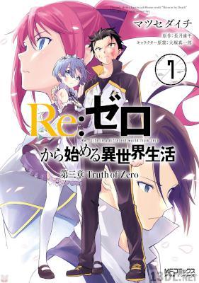 [長月達平×マツセダイチ] Re：ゼロから始める異世界生活 第三章 Truth of Zero 第01-07巻
