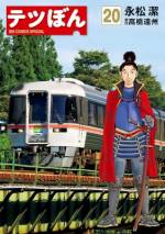 <b>作品内容:</b><br><span style="font-weight:normal;">仙露鉄男。元フリーターで鉄道オタクの28歳。代議士だった父の急死により、その気もないのに選挙に担ぎ出されて当選した新米議員である。父も所属していた派閥のボス・黒田から、票固めのため、赤字線である土井中鉄道の廃止派の支援を命じられた鉄男は、鉄ヲタであることを隠し、道路族の一員として土井中駅へと出発するが…!?
</span>