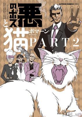 [ボマーン] 悪のボスと猫。 第01-02巻
