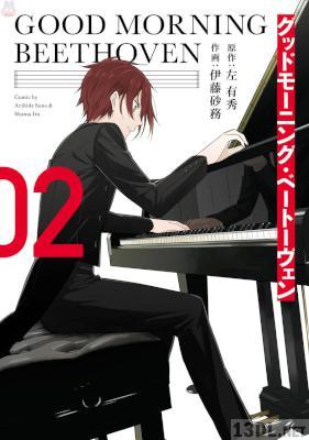 [左有秀×伊藤砂務] グッドモーニング・ベートーヴェン 全02巻