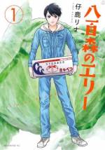 <b>作品内容:</b><br>野菜に人生捧げられますか!あなたと野菜を繋ぐお仕事、青果流通のど真ん中、それが【仲卸】。仲卸業の基本は「必要な商品を」「必要な数量」「必要な場所に」「必要な時間に」届けること。「八百森青果」の新入社員、エリー(卯月瑛利)と、のりたま(大虎倫珠)が畑からあなたのテーブルへすべての野菜を届けます!