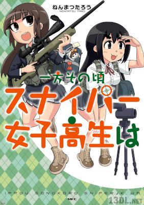 [ねんまつたろう] 一方その頃スナイパー女子高生は