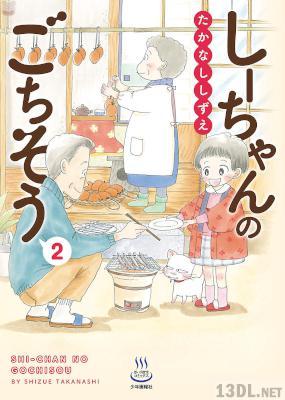 [たかなししずえ] しーちゃんのごちそう 第01-02巻