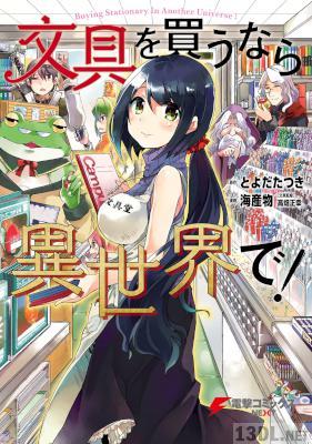 [海産物×高畑正幸] 文具を買うなら異世界で！