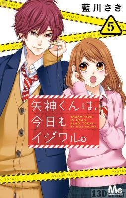 [藍川さき] 矢神くんは、今日もイジワル。 第01-05巻