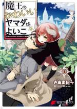 <b>作品内容:</b><br>会社員山田は三十三歳独身。
最近のかなしみは焼き肉食べ放題に
お得感を感じなくなってきた胃腸機能。
そんな山田がふと気づいたら――異世界だった!
このアナザーワールドにおきましては、
30代はまだまだひよっこ、幼くかよわい小学生。
サキュバス、ゴーレム、そして魔王。
個性豊かな異世界のこどもたちと同級生になってしまった山田!
おまけに魔王にめちゃめちゃ可愛がられてどうする山田!!
きあま紀一が贈るかつてない、
おかしなおかしな『異世界キッズ』コメディ!
