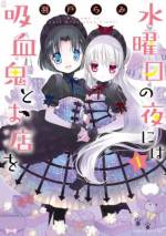 <b>作品内容:</b><br>その街には水曜日の夜にしか営業しない不思議のゴスロリショップがありました。ビルのオーナーの孫娘である理沙は、そのお店でバイトすることになったのですが、店主は実は吸血鬼だったのです! ロリ可愛い吸血鬼店主と世間知らずのお嬢様女子高生、そしておかしなお店の常連客たちが織りなす、ゆるふわなガールズワーキング日常4コマ開幕!!