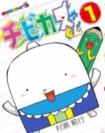<b>作品内容:</b><br>無敵のカワイさ! チビカスくん!!
コロコロコミックで連載中の『ケシカスくん』の弟・チビカスくんが大暴れ! えんぴつくんとほのぼのギャグをくり出すぞ。イチバン!連載作品をオールカラー化し単行本化。特別描き下ろしおまけまんがの兄弟コラボも見逃せない!!