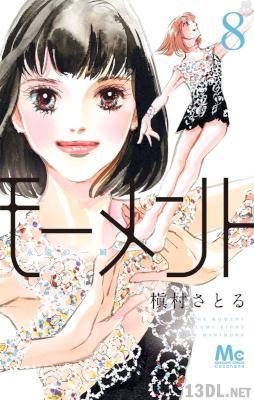 [槇村さとる] モーメント 永遠の一瞬 第01-08巻