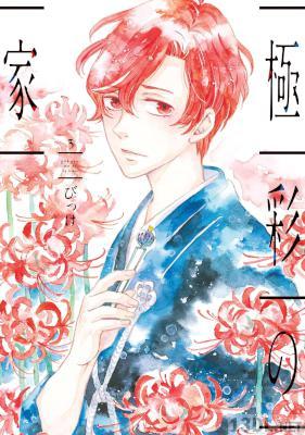 [びっけ] 極彩の家 全09巻