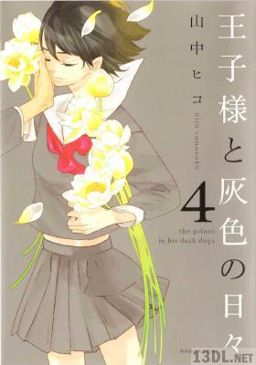 [山中ヒコ] 王子様と灰色の日々第01-04巻