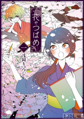 [浅岡キョウジ] 花やつばめ 第01巻