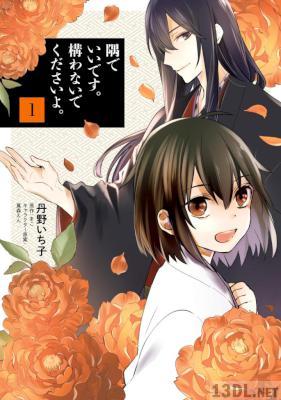 [丹野いち子] 隅でいいです。構わないでくださいよ。 第01巻