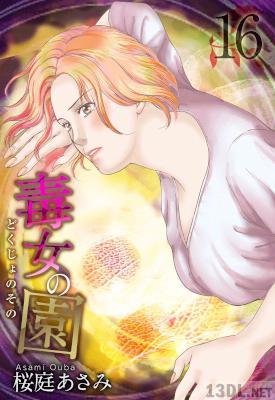 [桜庭あさみ] 毒女の園 第01-16巻