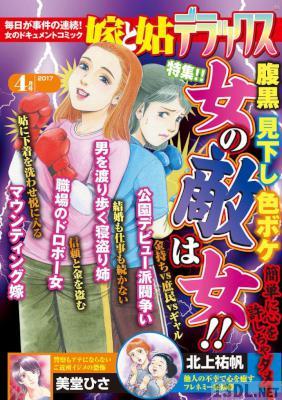 嫁と姑デラックス 2017年04月号 嫁と姑デラックス 2017年04月号