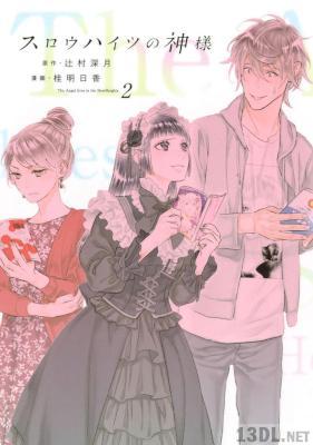 [桂明日香×辻村深月] スロウハイツの神様 第01-02巻