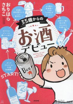 [おりはらさちこ] 35歳からのお酒デビュー