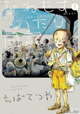[ちばてつや] ひねもすのたり日記 第01巻