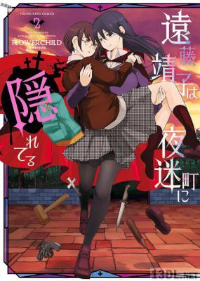 [FLOWERCHILD] 遠藤靖子は夜迷町に隠れてる 第01-02巻