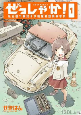 [せきはん] ぜっしゃか！‐私立四ツ輪女子学院絶滅危惧車学科 第01巻