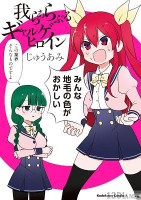 [じゅうあみ] 我らあらぶるギャルゲヒロイン 我らひとしくギャルゲヒロイン