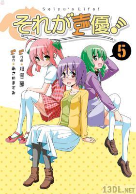 [あさのますみ×畑健二郎] それが声優！ 全05巻