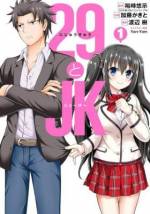 <b>作品内容:</b><br>ゲームや漫画が好きな社畜、槍羽鋭二(29歳・目つき怖め)は休日のネカフェを癒やしに日々を生き抜いている。ある日のこと、南里花恋(15歳・JK)にあるきっかけで説教したことから、鋭二29歳はJK花恋に好意を向けられ出すことに…!? さらに妹(ぐーたらJC)・幼馴染(世話焼き系元カノ)・会社の部下(真面目クール)…好意のベクトルはあらゆる角度から鋭二に向けられる! 恋に仕事に仕事に恋に、男鋭二に癒やしの日々は訪れるのか――…!? 「俺修羅」の裕時悠示原作・“禁断の”年の差ラブコメ完全コミカライズ、はじまる!