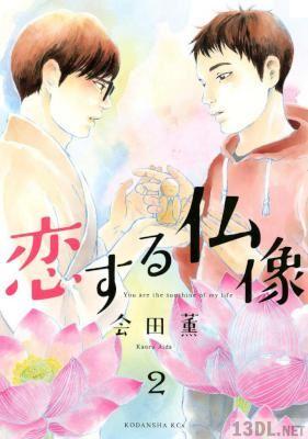 [会田薫] 恋する仏像 全02巻