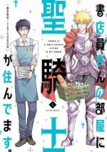 <b>作品内容:</b><br>異世界の騎士、普通の書店員さんに忠誠を誓う!?
異世界で闘っていた聖騎士・アンティは
気が付くとなぜか秋葉原にいた。
さらに仕えていた王にそっくりな書店員・雨澤を王と勘違い。
一方、雨澤はアンティをオタクなコスプレ外国人と誤解。
そんなかみ合わない2人が、
異文化なルームシェアをスタートすることに…!?
一緒に外出すれば鎧が悪目立ち、
一緒にカレーを作れば鍋ごと燃える。
それでも2人はなんだか仲良しで…。
ず~っと眺めていたくなる、
イケメンの無駄遣いなほっこり同居観察コメディ!!
