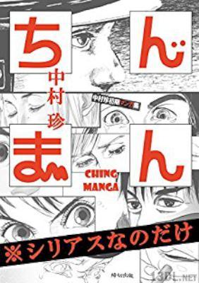 [中村珍] 中村珍初期マンガ集 ちんまん（※シリアスなのだけ）