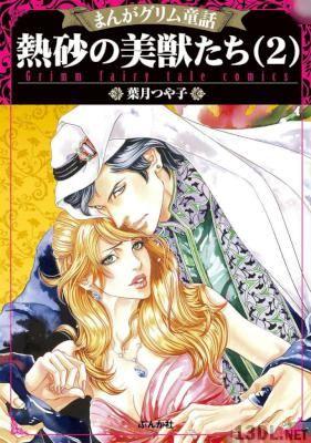 [葉月つや子] まんがグリム童話 熱砂の美獣たち 全02巻